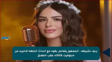 ردود نشيطة.. الجمهور يتفاعل بقوة مع أحداث الحلقة الأخيرة من «بتوقيت 2028» عقب الطلاق